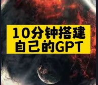 10分钟搭建自己的GPT-爱分享资源网