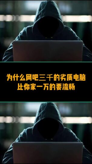 为什么网吧三千的劣质电脑比你家一万的要流畅-爱分享资源网