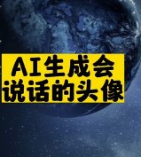 AI生成会说话的头像-爱分享资源网