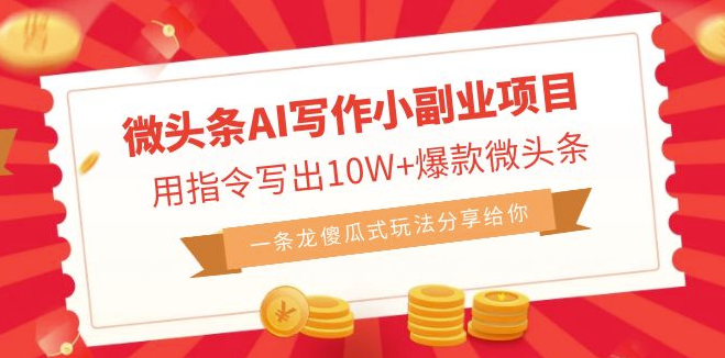 图片[1]-AI助力微头条写作_10W+爆款头条_简单操作成就头条达人！-爱分享资源网