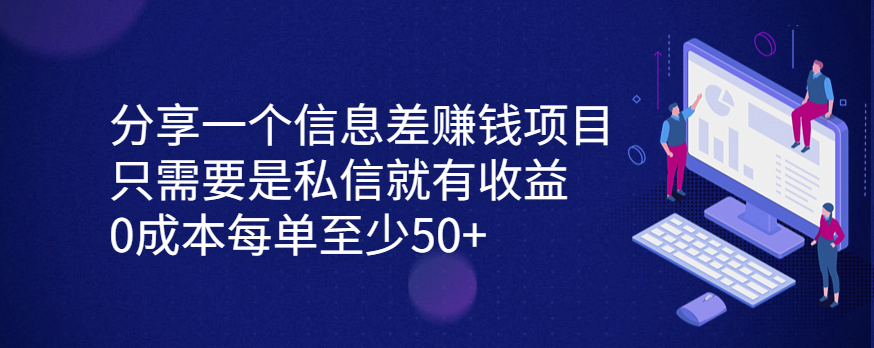 图片[1]-分享一个信息差赚钱项目-爱分享资源网