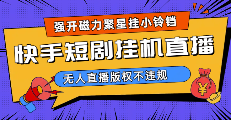 图片[1]-利用快手短剧无人直播的技巧_助力磁力聚星挂小铃铛!(教程+素材)-爱分享资源网