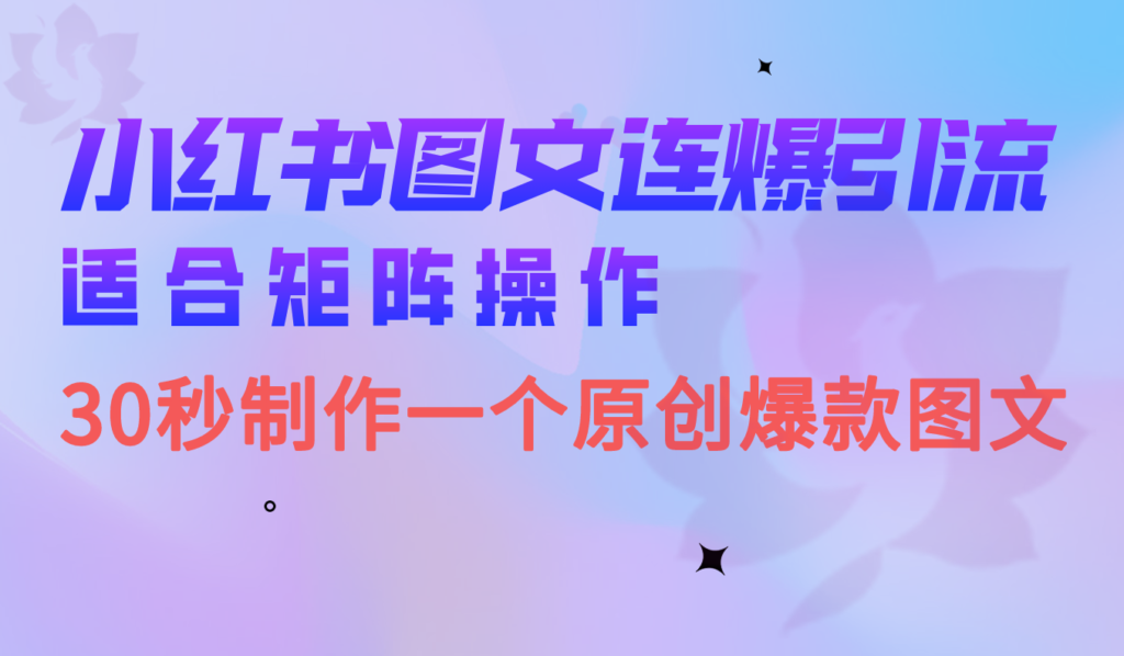 图片[1]-小红书图文连爆技巧！30秒搞定一个独特原创图文-爱分享资源网