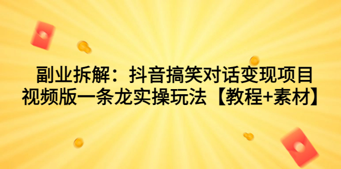 图片[1]-副业赚钱攻略！抖音搞笑对话变现项目全解析-爱分享资源网