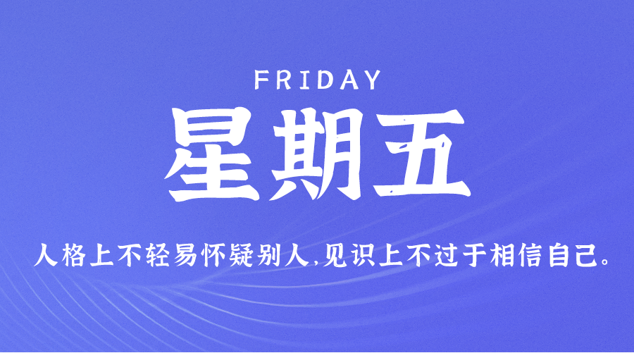 08月4日_星期五_在这里每天60秒读懂世界！-爱分享资源网