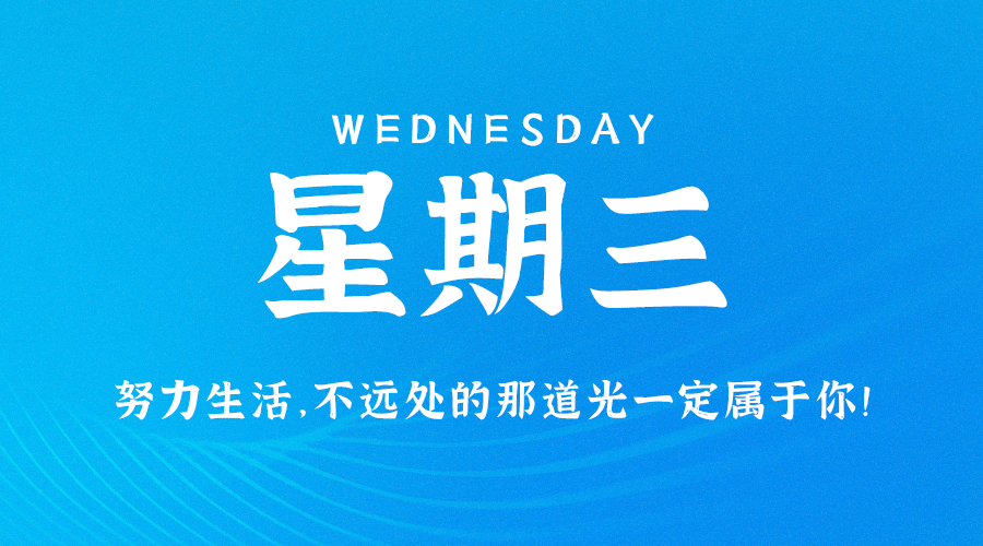08月16日_星期三_在这里每天60秒读懂世界！-爱分享资源网