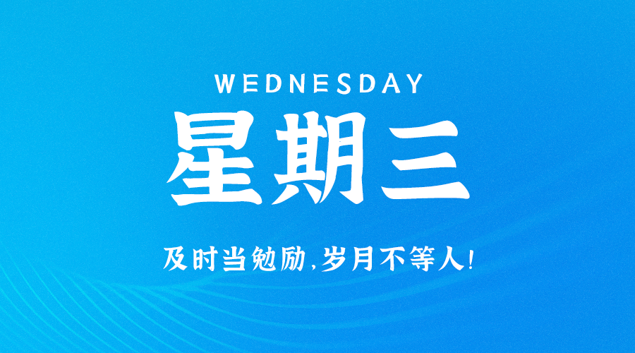 08月23日_星期三_在这里每天60秒读懂世界！-爱分享资源网