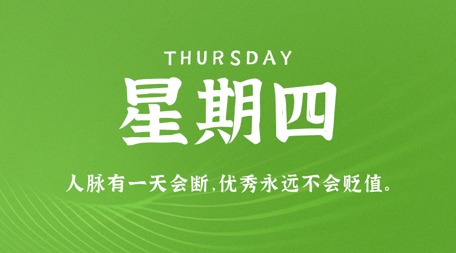 08月3日_星期四_在这里每天60秒读懂世界！-爱分享资源网