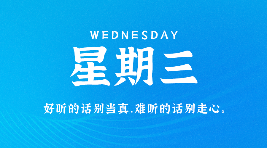08月2日_星期三_在这里每天60秒读懂世界！-爱分享资源网