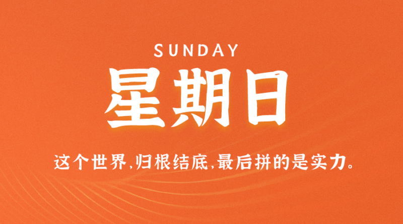 08月27日_星期日_在这里每天60秒读懂世界！-爱分享资源网