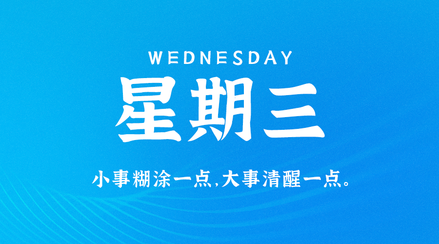 08月9日_星期三_在这里每天60秒读懂世界！-爱分享资源网