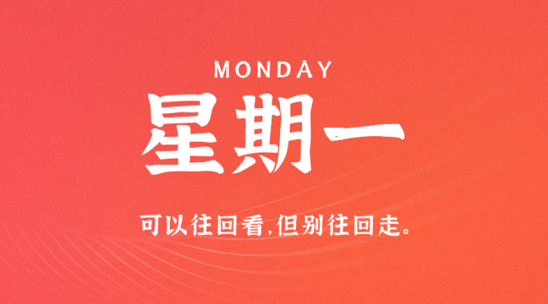 08月28日_星期一_在这里每天60秒读懂世界！-爱分享资源网