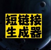 短链接生成器推荐-爱分享资源网