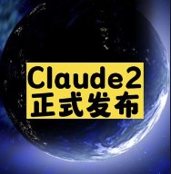 Claude2正式发布-爱分享资源网