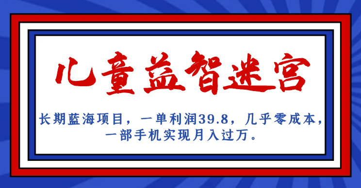 图片[1]-儿童益智迷宫：长期蓝海项目_一单利润39.8-爱分享资源网