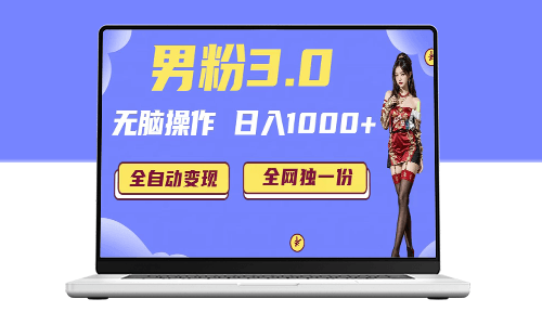 男粉项目_日入1000+全自动变现(掘金系统+教程+素材+软件)-爱分享资源网