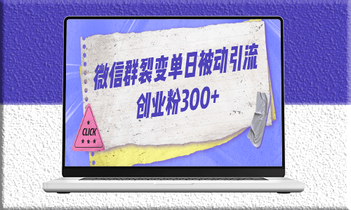 微信群裂变引流法_单日被动吸引300+创业粉！-爱分享资源网