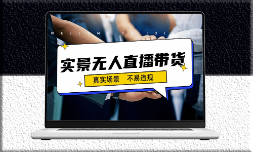 实现日入500+的实景无人直播带货最新策略-爱分享资源网