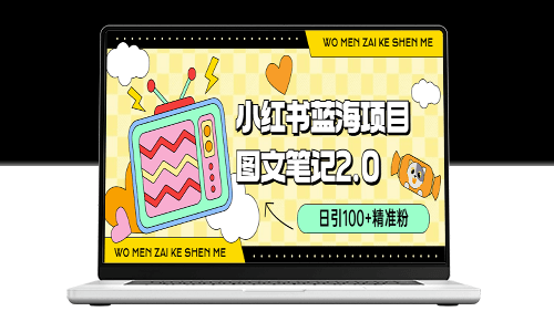 小红书2.0图文笔记玩法揭秘：日均100+精准粉丝引流_小吃配方月入过万(附配方)-爱分享资源网