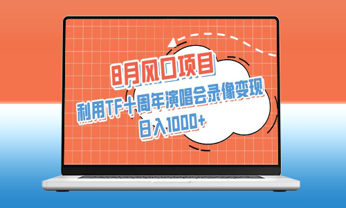 8月风口项目：利用TF十周年演唱会录像变现-爱分享资源网