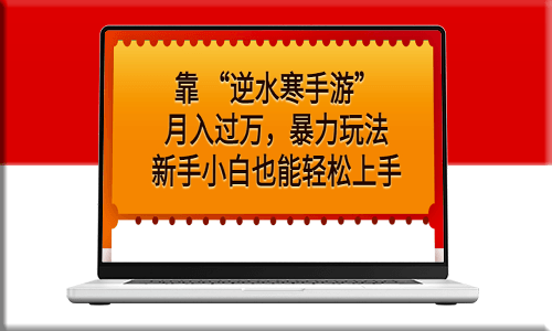《逆水寒手游》：暴力玩法_新手小白也能玩得溜！-爱分享资源网