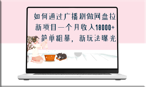 如何通过广播剧做网盘拉新项目_简单粗暴_新玩法曝光-爱分享资源网