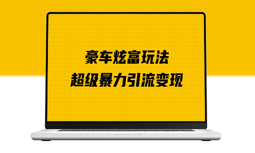 豪车炫富的新玩法_多种变现策略_详细教程解析-爱分享资源网
