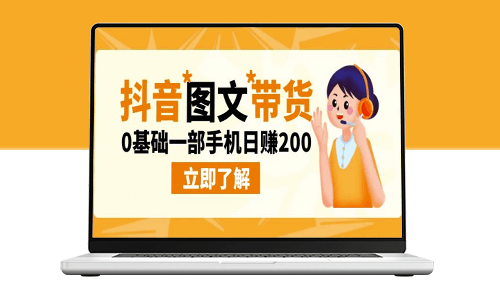 最新抖音图文带货玩法_零基础日赚200-爱分享资源网