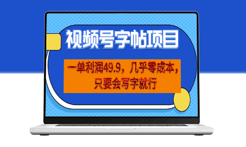 视频号字帖项目_零成本_一部手机即可-爱分享资源网