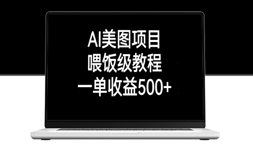 AI美图项目：简单易学的喂饭级教程_每单收益超过500元以上-爱分享资源网