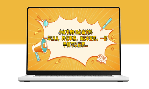 小红书卖HR必备资料_一单19.9_转化率高_零成本变现-爱分享资源网