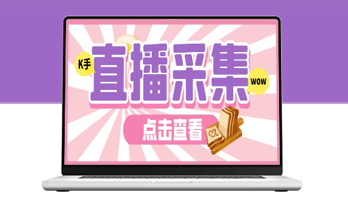 最新K手直播间弹幕采集脚本_附带详细教程-爱分享资源网