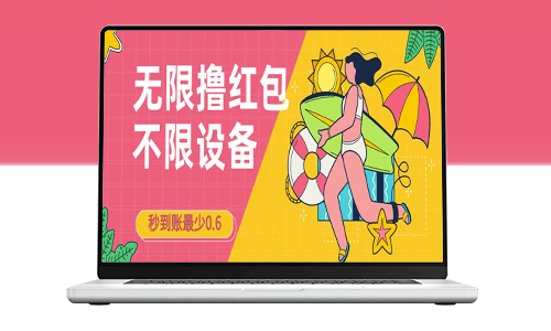 接码撸红包攻略：一分钟轻松获得0.6元_每天稳赚200！-爱分享资源网