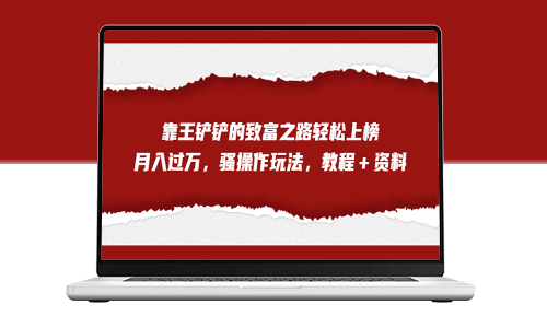 王铲铲的致富秘籍_全网首发的骚操作玩法教程＋资料-爱分享资源网