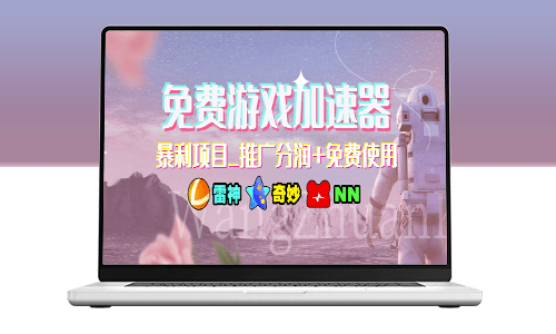 免费游戏加速器：推广分润+免费使用_探索暴利项目！-爱分享资源网