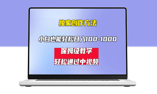 中视频蓝海计划_保姆式教学_任何人都能做-爱分享资源网