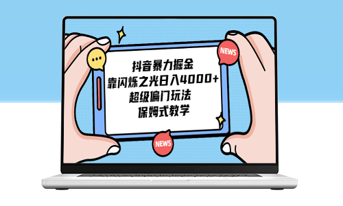 抖音暴力掘金_靠闪烁之光日入4000+_超级偏门玩法_保姆式教学-爱分享资源网