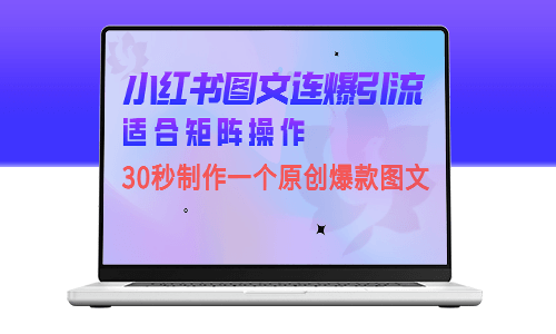 小红书图文连爆技巧！30秒搞定一个独特原创图文-爱分享资源网