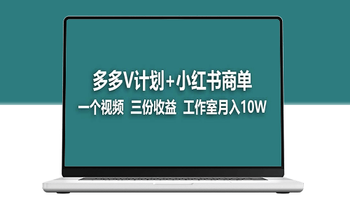 【蓝海项目】多多v计划+小红书商单_实现一个视频三份收益-爱分享资源网