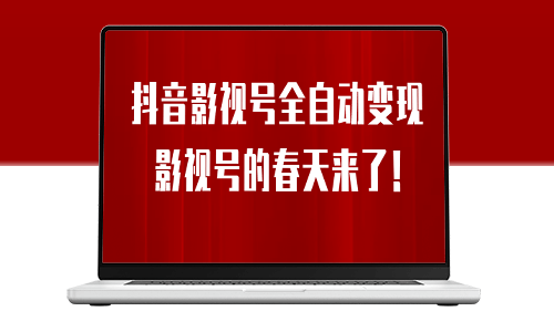 8月最新抖音影视号挂载小程序全自动变现-爱分享资源网