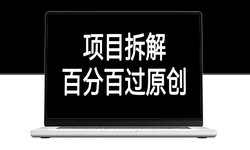 百分百通过的项目拆解：破解原创难题-爱分享资源网