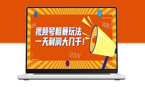 视频号玩法_实现每天数千元利润！-爱分享资源网