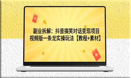 副业赚钱攻略！抖音搞笑对话变现项目全解析-爱分享资源网