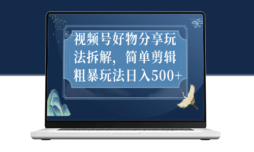 视频号好物分享玩法拆解_简单剪辑粗暴玩法-爱分享资源网