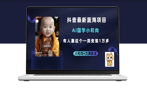 抖音热门蓝海项目_AI国学小和尚_有人一周变现1万多-爱分享资源网