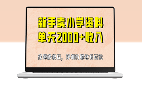 学习如何通过销售小学资料_保姆级教程+资料+工具-爱分享资源网