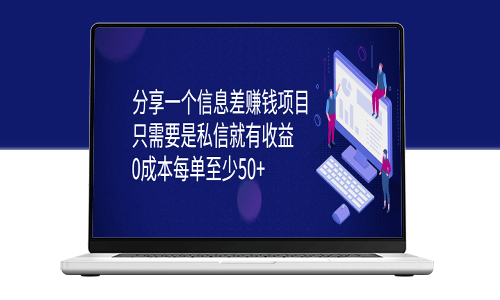 分享一个信息差赚钱项目-爱分享资源网