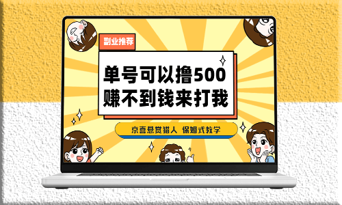 京喜悬赏猎人：最新拉新app_保姆级教学-爱分享资源网