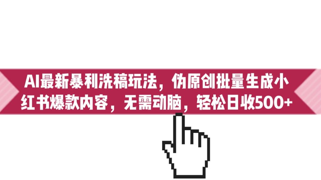 图片[1]-AI最新洗稿玩法_伪原创批量生成小红书爆款内容-爱分享资源网