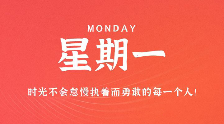 08月21日_星期一_在这里每天60秒读懂世界！-爱分享资源网